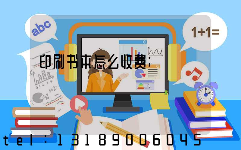 印刷书本怎么收费