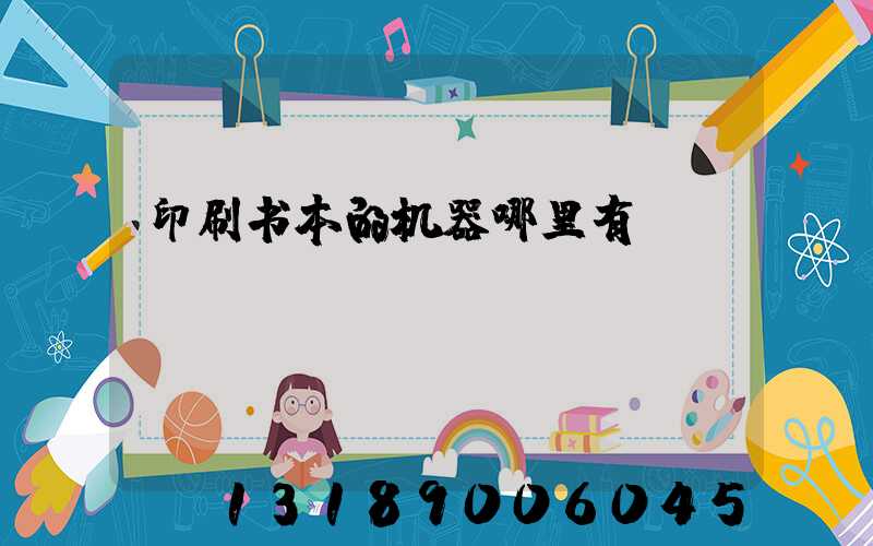 印刷书本的机器哪里有