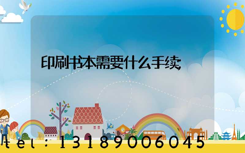 印刷书本需要什么手续