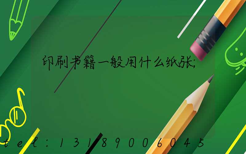 印刷书籍一般用什么纸张