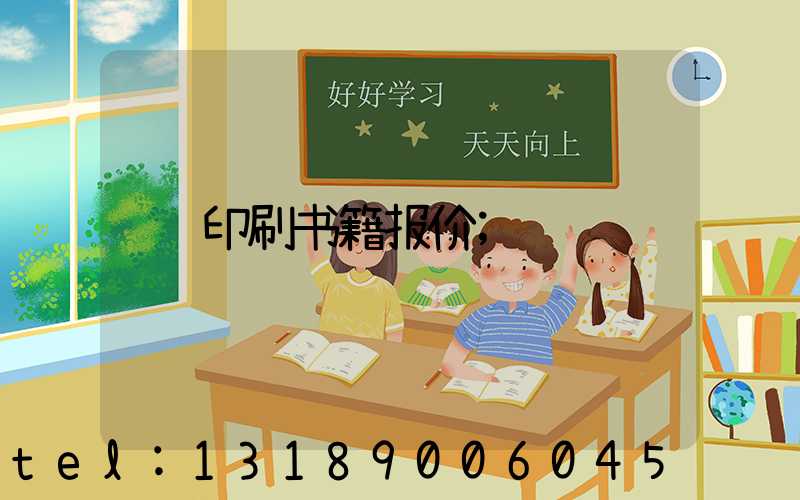 印刷书籍报价