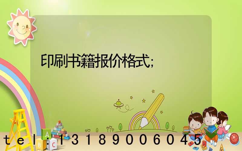 印刷书籍报价格式