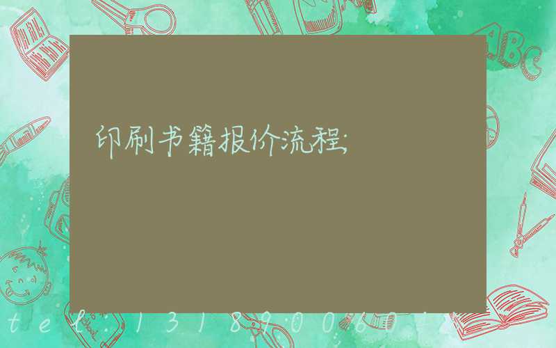 印刷书籍报价流程