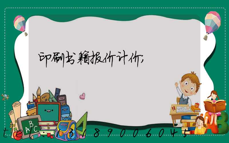 印刷书籍报价计价