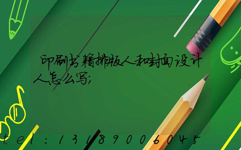 印刷书籍排版人和封面设计人怎么写