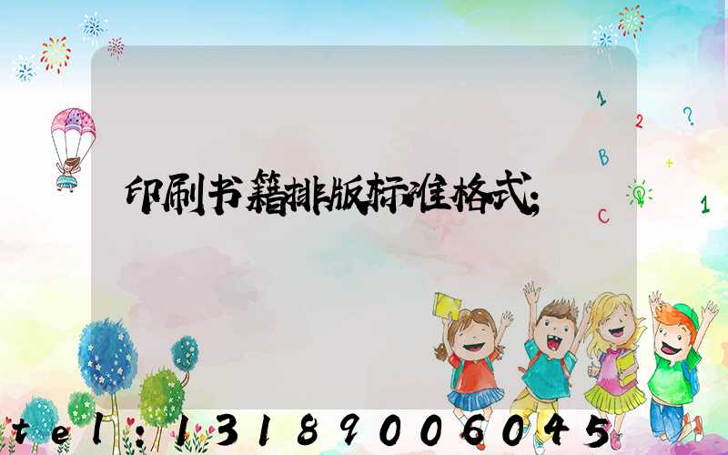 印刷书籍排版标准格式