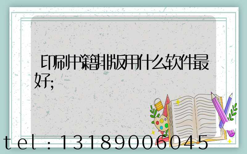 印刷书籍排版用什么软件最好