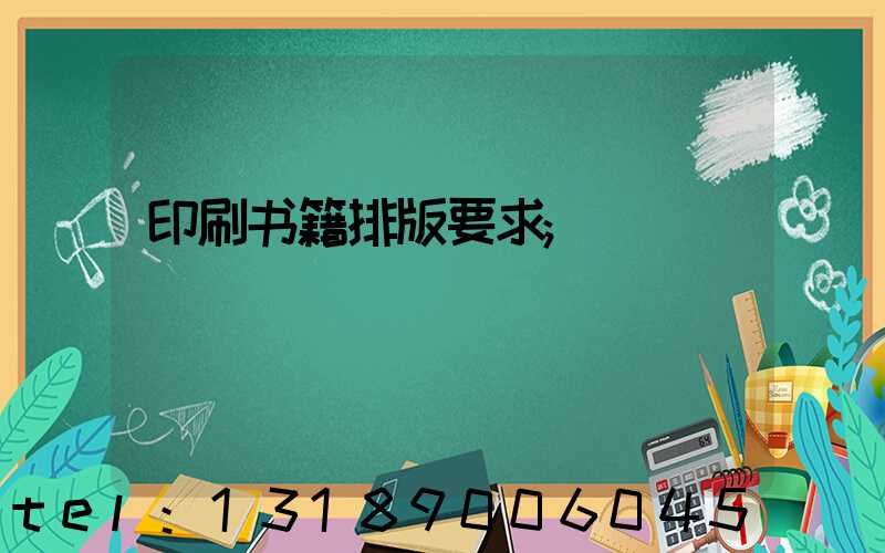印刷书籍排版要求