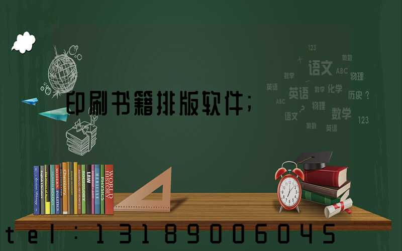 印刷书籍排版软件