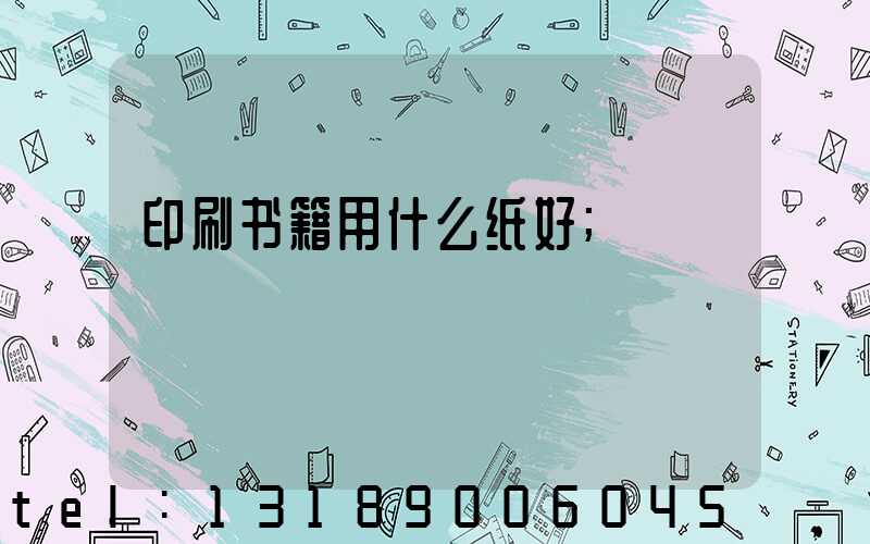 印刷书籍用什么纸好