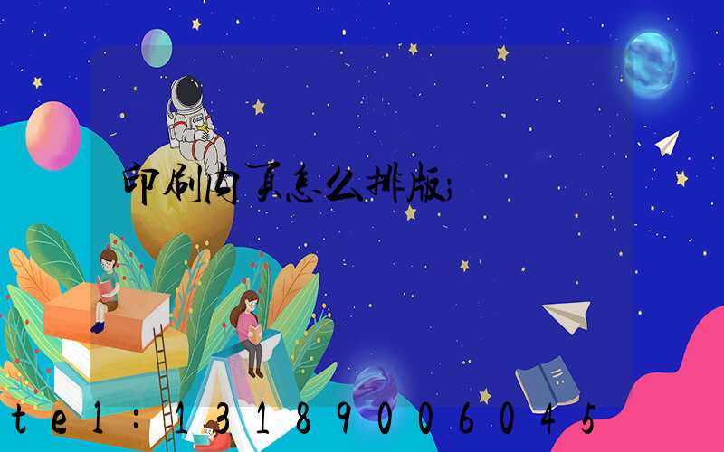 印刷内页怎么排版