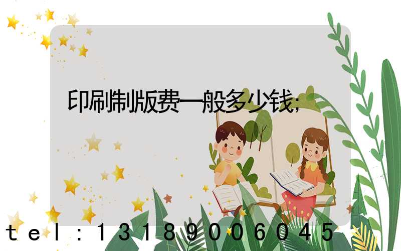 印刷制版费一般多少钱