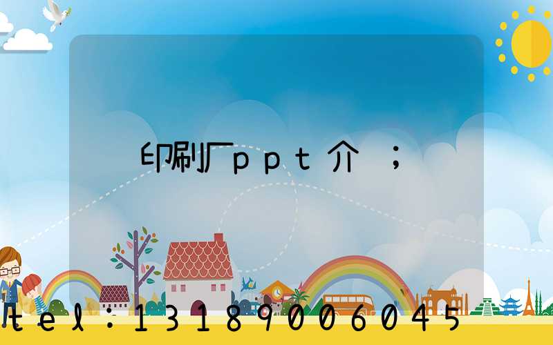 印刷厂ppt介绍