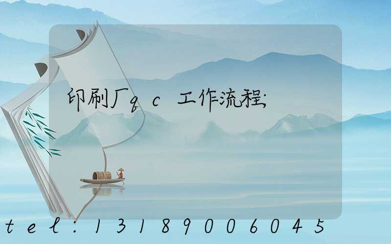 印刷厂qc工作流程