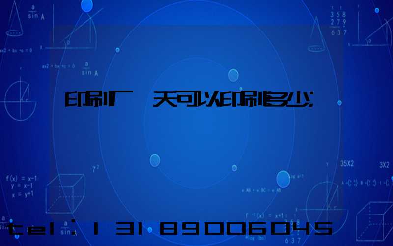 印刷厂一天可以印刷多少