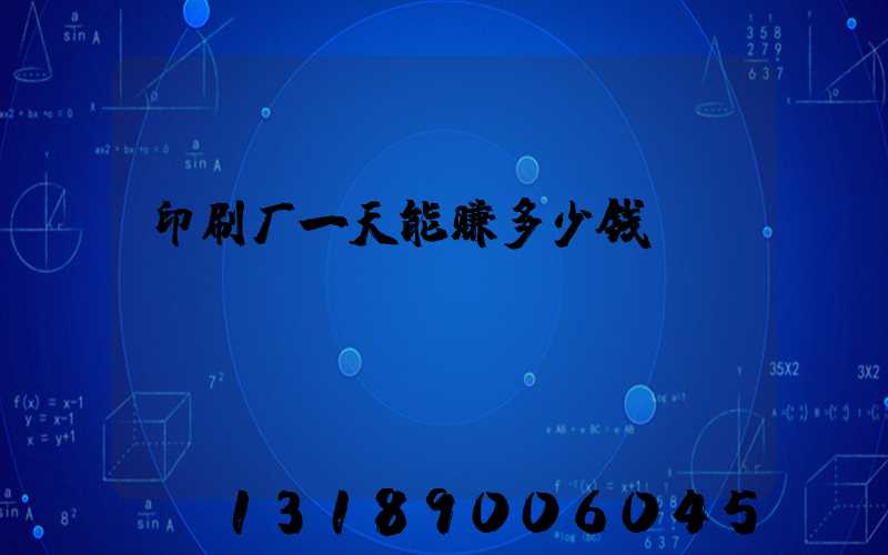 印刷厂一天能赚多少钱