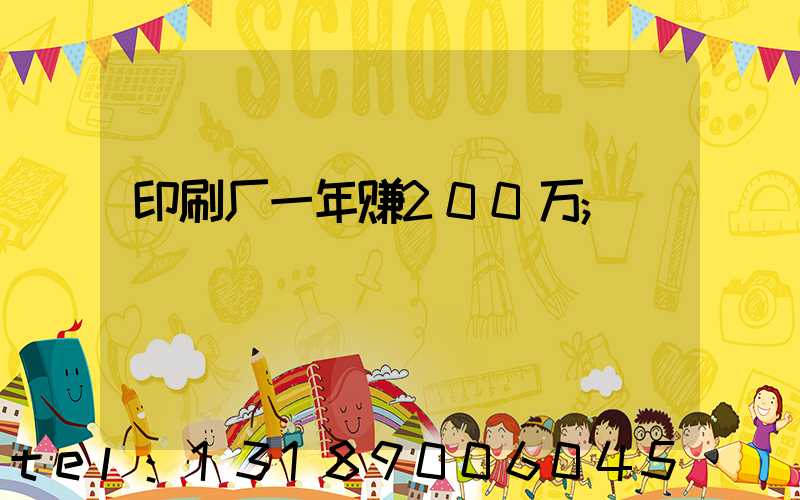 印刷厂一年赚200万