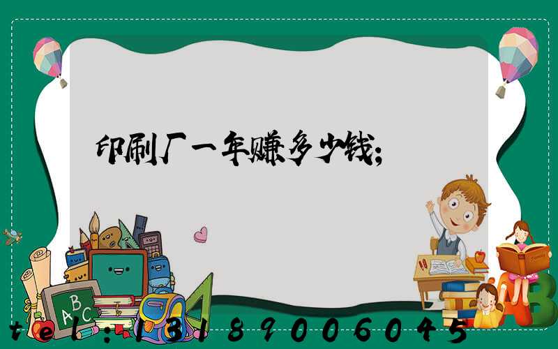 印刷厂一年赚多少钱