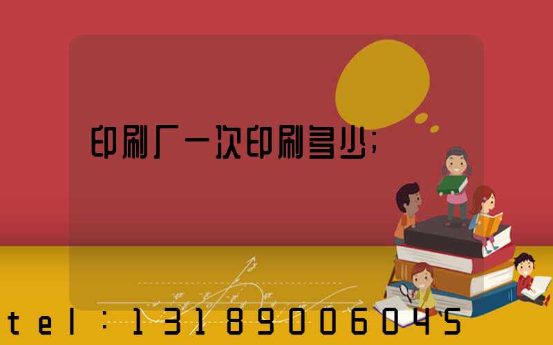 印刷厂一次印刷多少