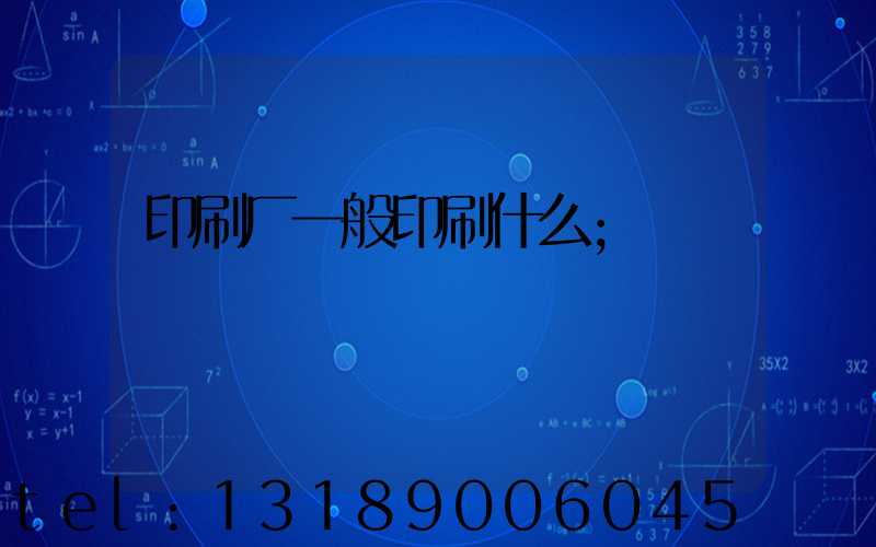 印刷厂一般印刷什么