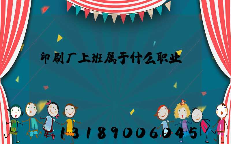 印刷厂上班属于什么职业