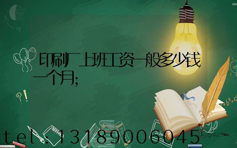 印刷厂上班工资一般多少钱一个月