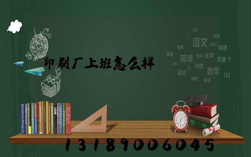 印刷厂上班怎么样