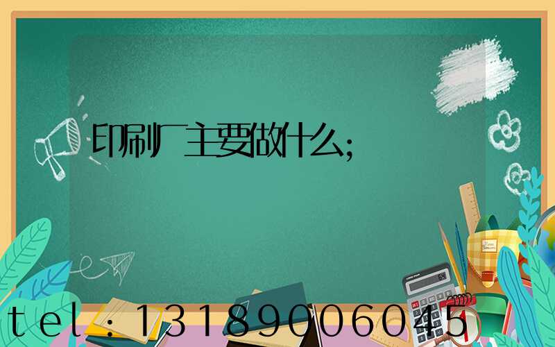 印刷厂主要做什么