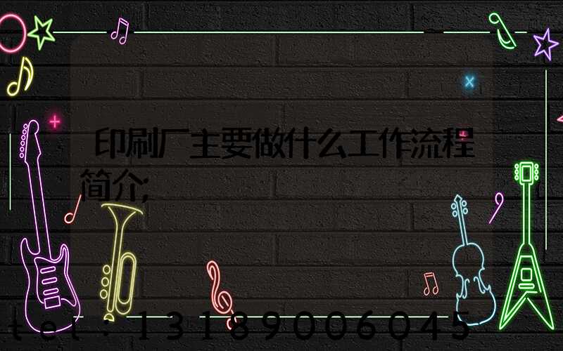 印刷厂主要做什么工作流程简介