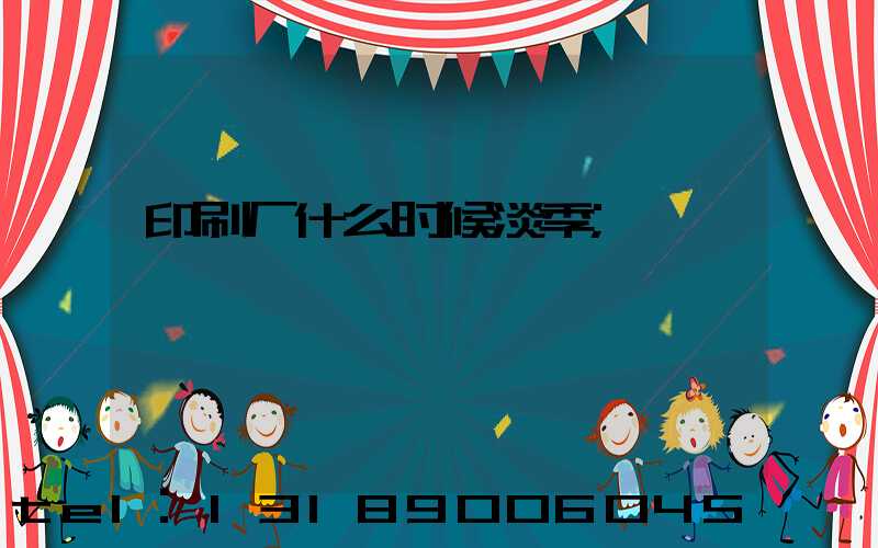 印刷厂什么时候淡季