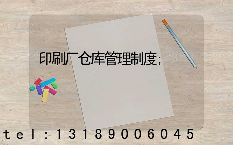印刷厂仓库管理制度