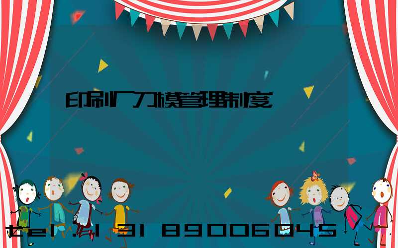 印刷厂刀模管理制度