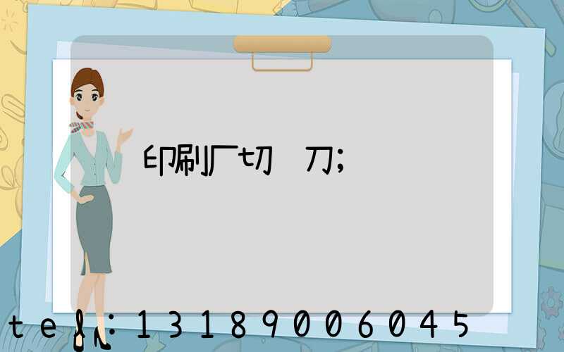 印刷厂切纸刀