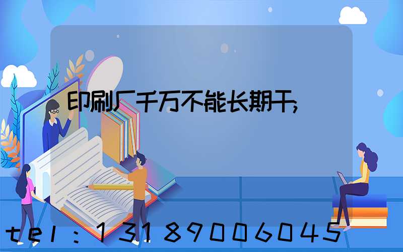 印刷厂千万不能长期干
