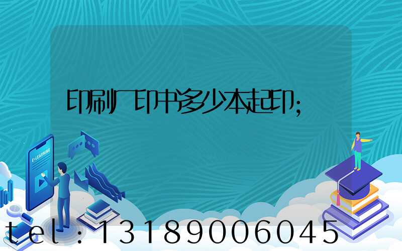 印刷厂印书多少本起印