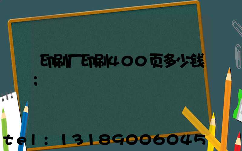 印刷厂印刷400页多少钱