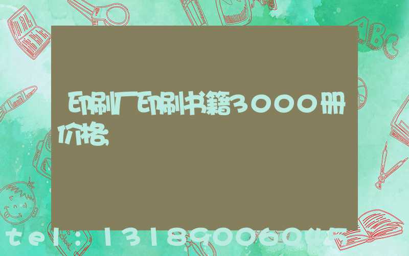 印刷厂印刷书籍3000册价格