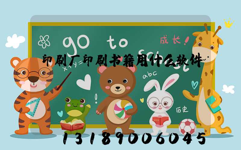 印刷厂印刷书籍用什么软件