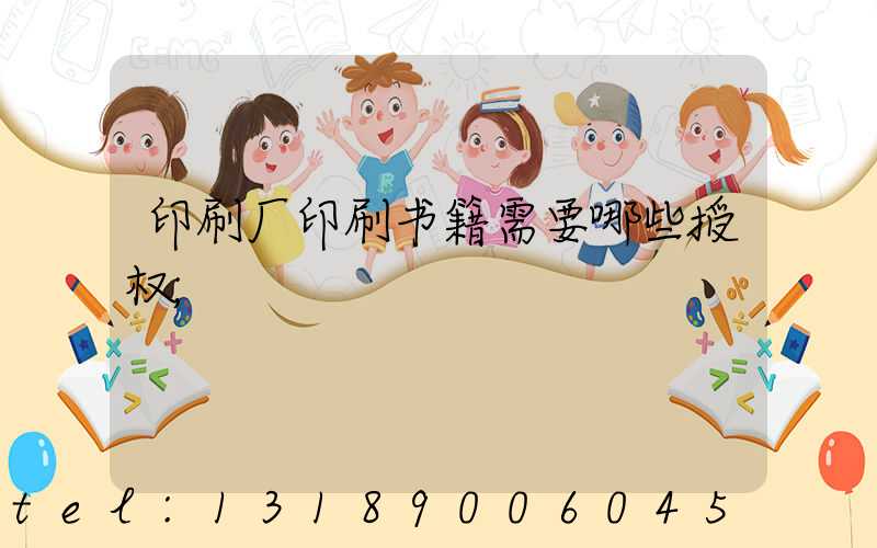 印刷厂印刷书籍需要哪些授权