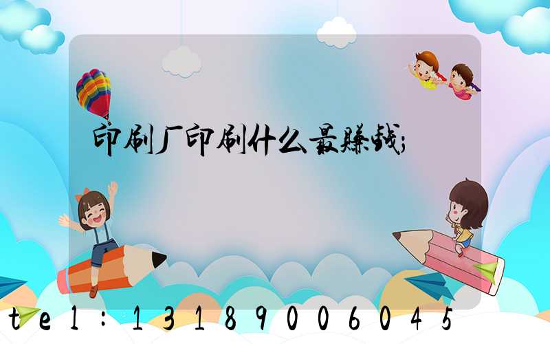印刷厂印刷什么最赚钱