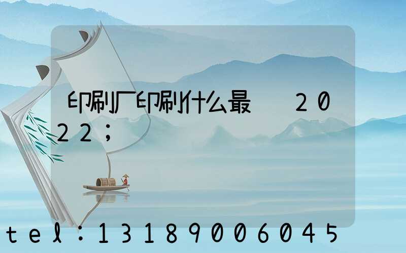 印刷厂印刷什么最赚钱2022