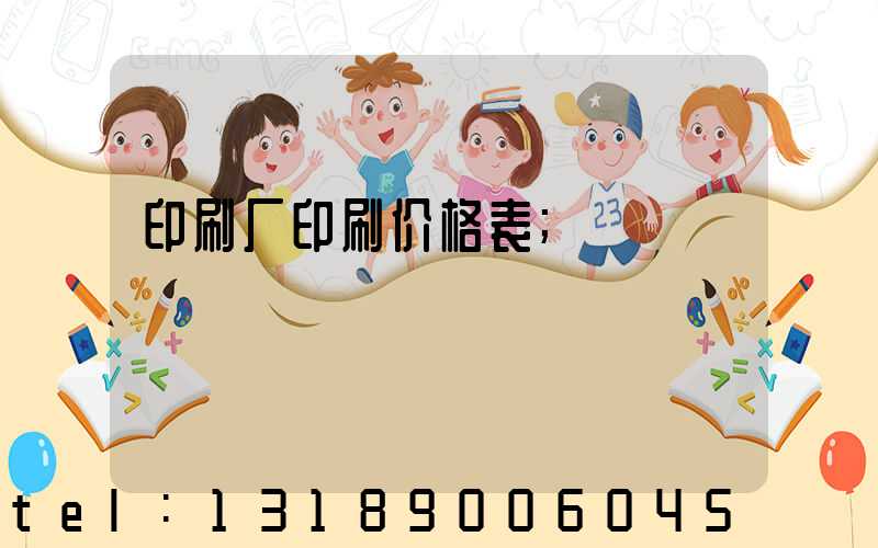 印刷厂印刷价格表
