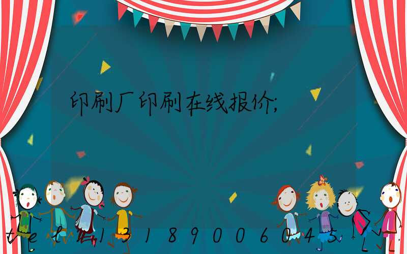 印刷厂印刷在线报价