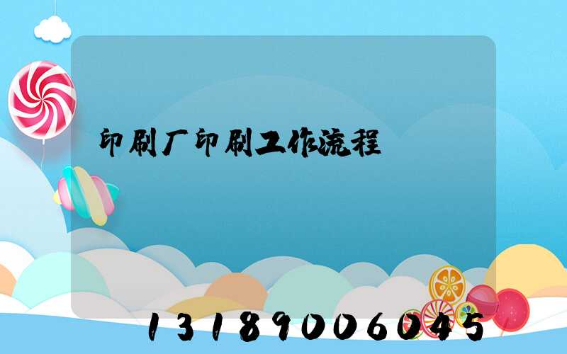 印刷厂印刷工作流程