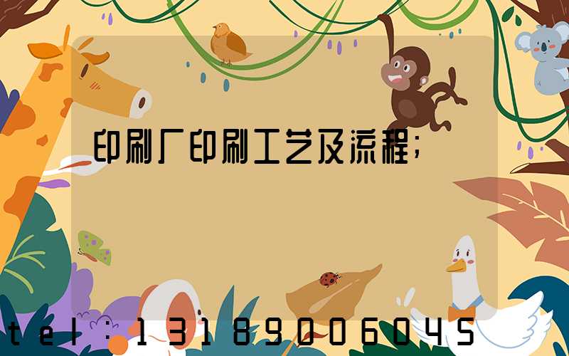 印刷厂印刷工艺及流程