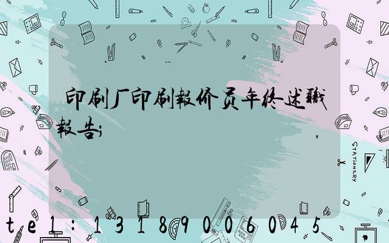 印刷厂印刷报价员年终述职报告