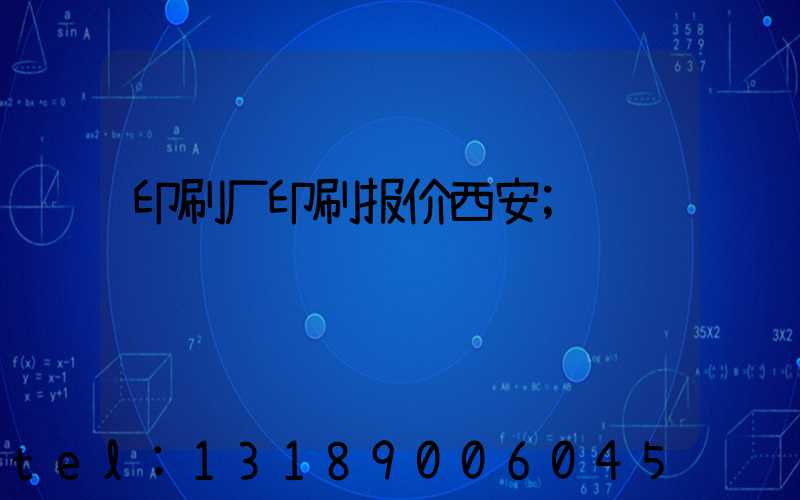 印刷厂印刷报价西安