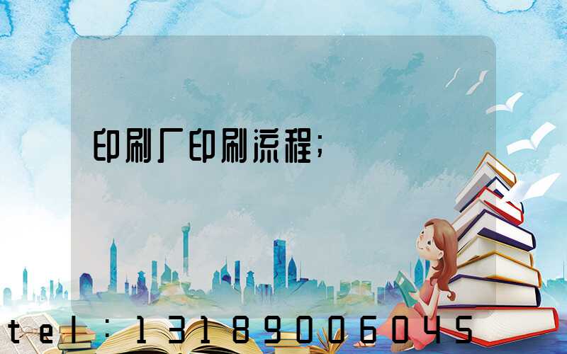 印刷厂印刷流程