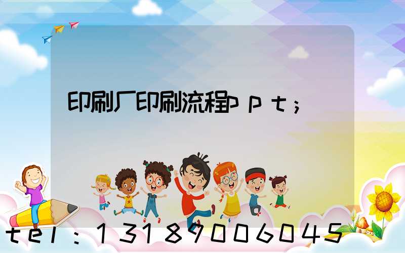 印刷厂印刷流程ppt