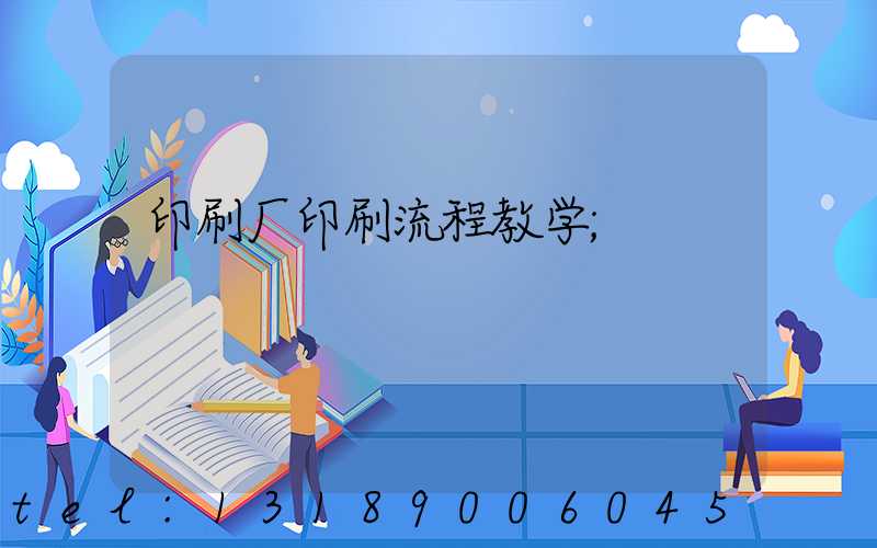 印刷厂印刷流程教学